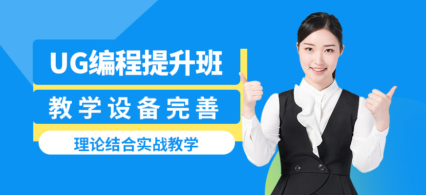 上海銘傳UG編程提升班