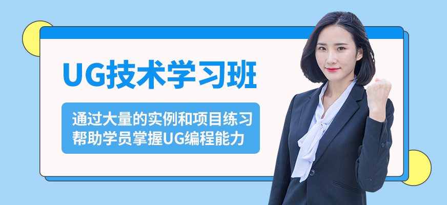 上海銘傳UG技術學習班