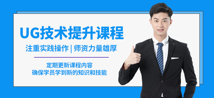 上海銘傳UG技術提升課程