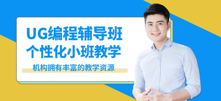 上海銘傳UG編程輔導(dǎo)班