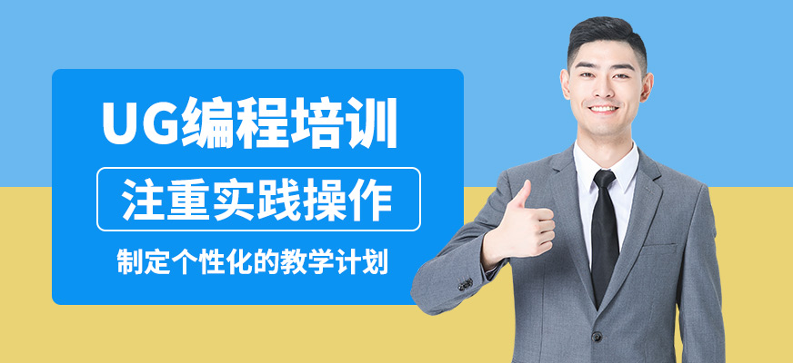 上海銘傳UG編程培訓(xùn)