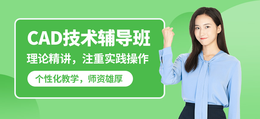 上海銘傳CAD技術(shù)輔導(dǎo)班