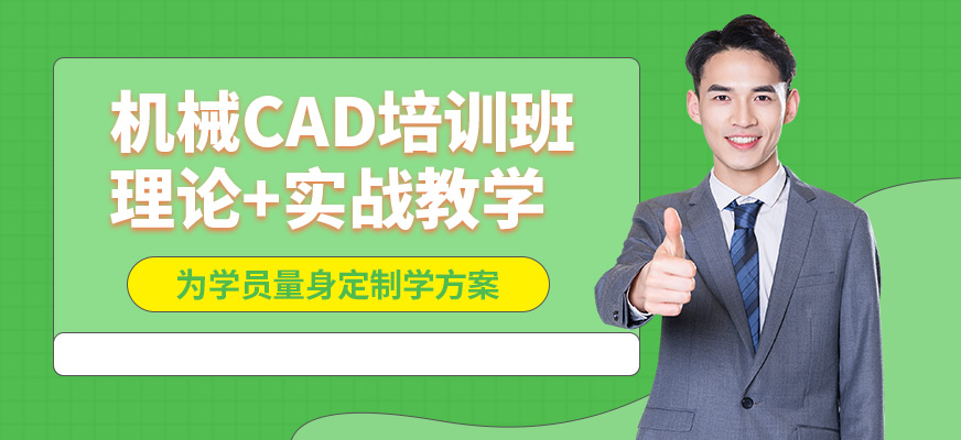 上海銘傳機械CAD培訓班