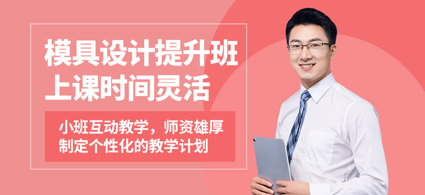 上海銘傳模具設(shè)計(jì)提升班