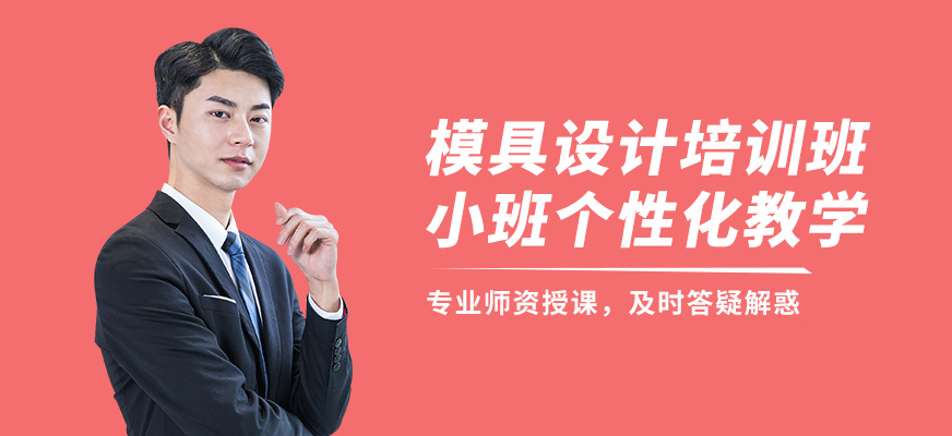 上海銘傳模具設(shè)計培訓(xùn)班