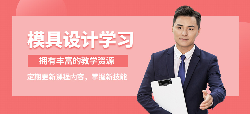 上海銘傳模具設(shè)計(jì)學(xué)習(xí)