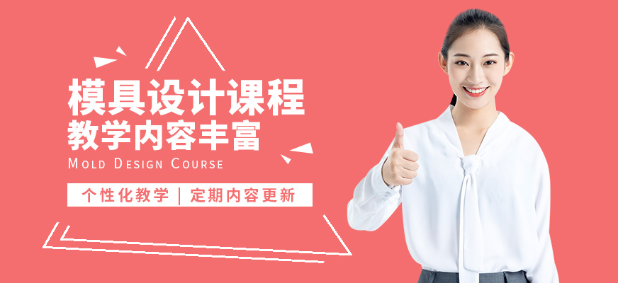 上海銘傳模具設(shè)計(jì)課程