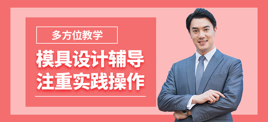 上海銘傳模具設計輔導