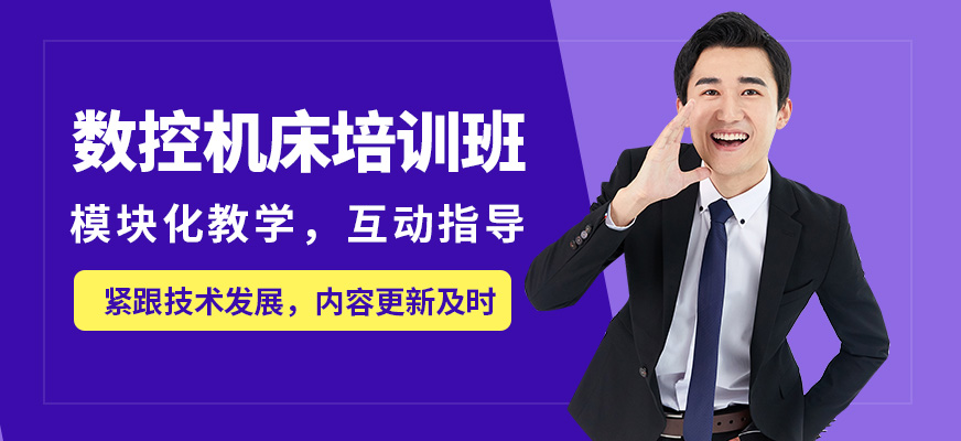 上海銘傳數(shù)控機(jī)床培訓(xùn)班