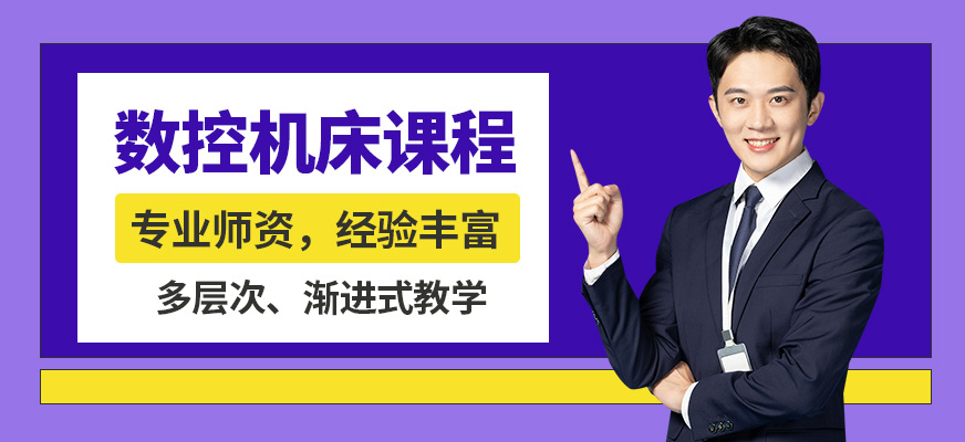 上海銘傳數(shù)控機(jī)床課程