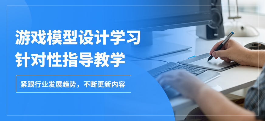 大連超次元游戲模型設(shè)計(jì)學(xué)習(xí)