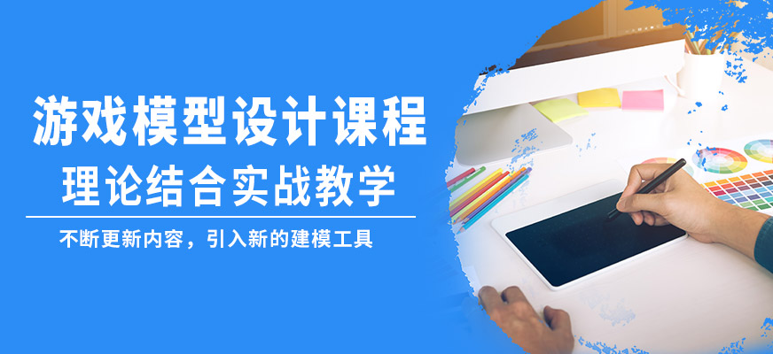 大連超次元游戲模型設計課程