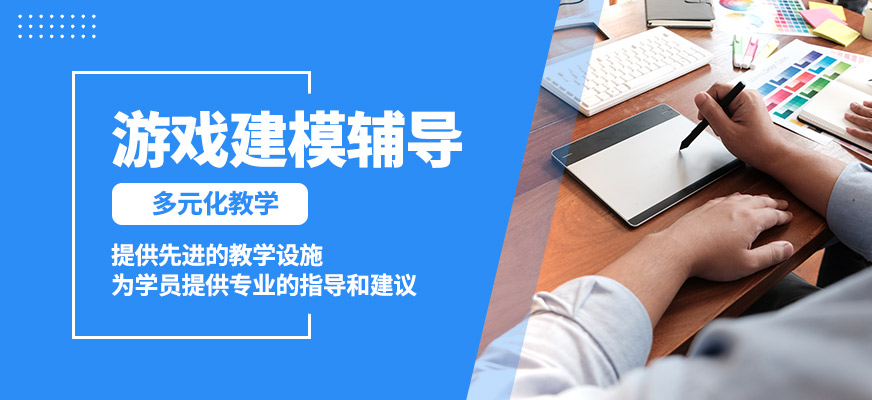 大連超次元游戲建模輔導(dǎo)
