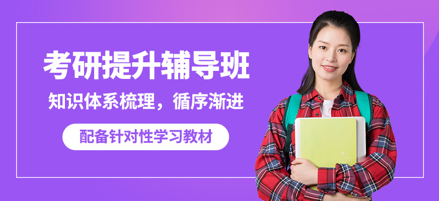 青島文登考研提升輔導班