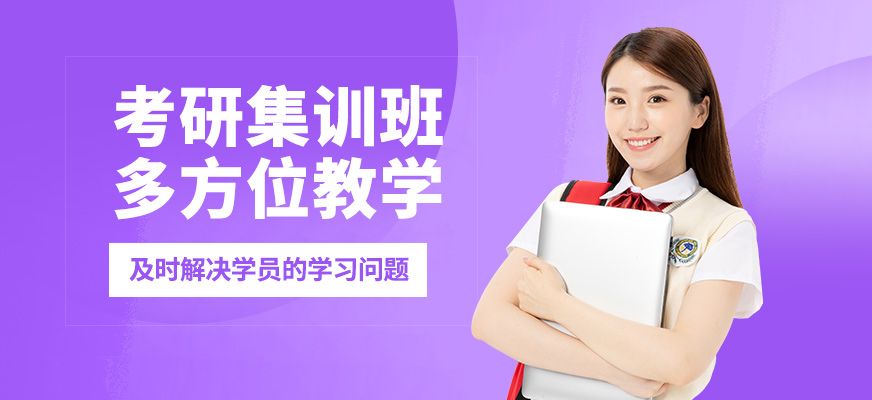 青島文登考研集訓班