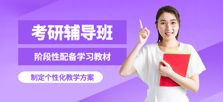 青島文登考研輔導(dǎo)班