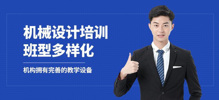 上海銘傳機械設計培訓