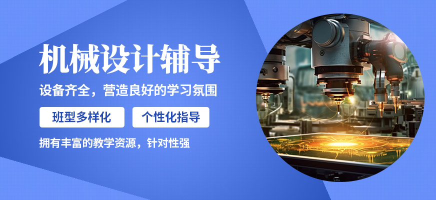 上海銘傳機械設(shè)計輔導(dǎo)