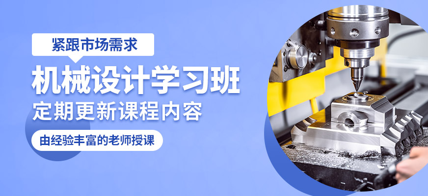 上海銘傳機械設計學習