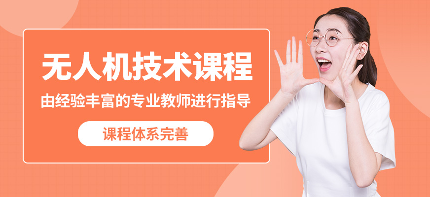 青島云統(tǒng)帥無人機(jī)技術(shù)課程