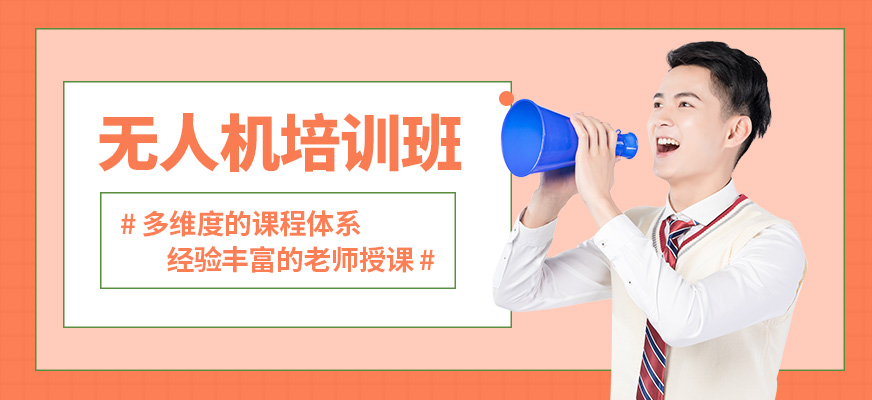 青島云統(tǒng)帥無人機培訓班