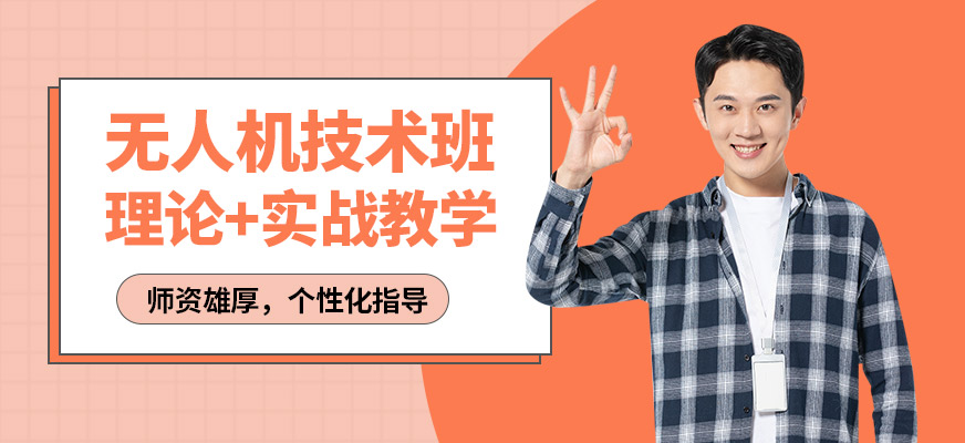 青島云統(tǒng)帥無人機(jī)技術(shù)班
