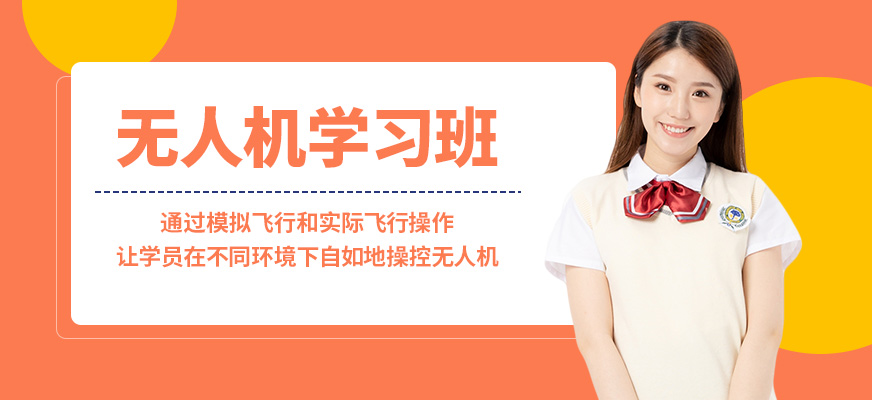 青島云統(tǒng)帥無人機學習班