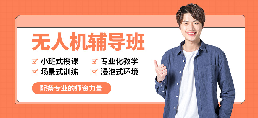 青島云統(tǒng)帥無人機輔導(dǎo)班