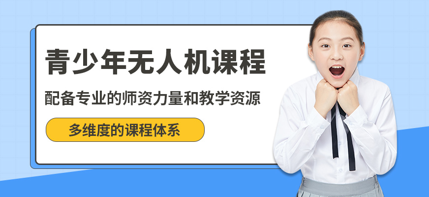 青島云統(tǒng)帥青少年無(wú)人機(jī)課程