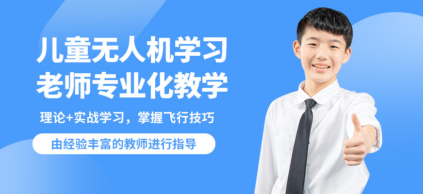 青島云統(tǒng)帥兒童無(wú)人機(jī)學(xué)習(xí)