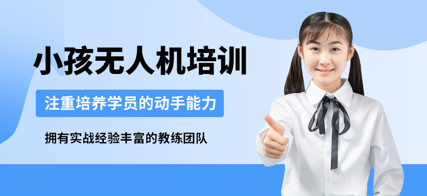 青島云統(tǒng)帥小孩無(wú)人機(jī)培訓(xùn)