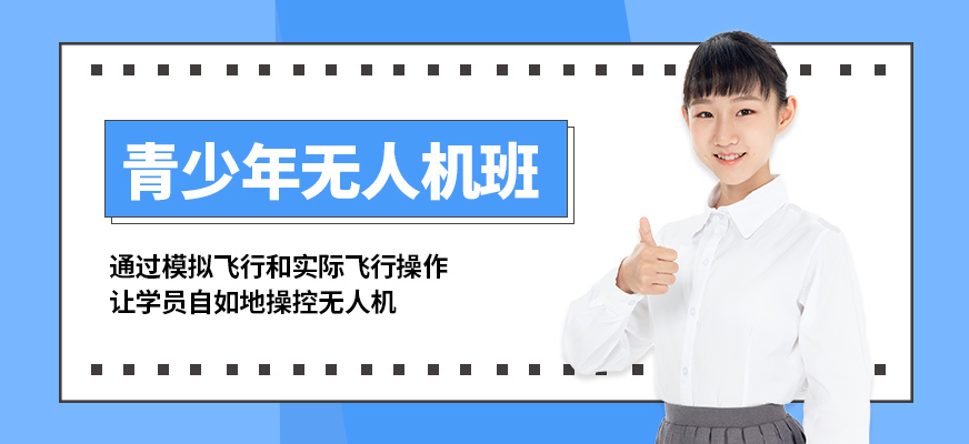 青島云統(tǒng)帥青少年無人機(jī)班