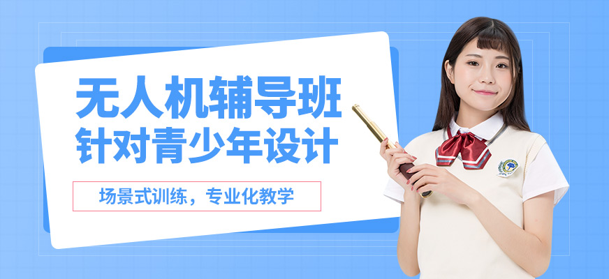 青島云統(tǒng)帥無人機(jī)輔導(dǎo)班