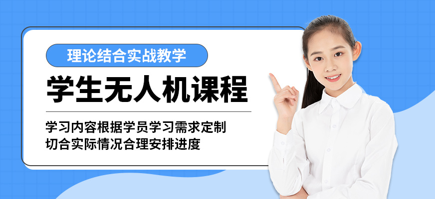 青島云統(tǒng)帥學(xué)生無人機(jī)課程