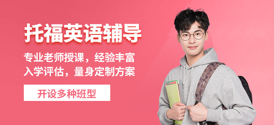 重慶槿言托福英語輔導