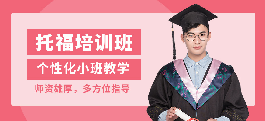 重慶槿言托福培訓班