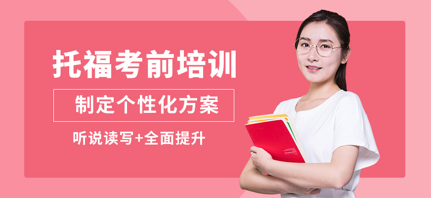 重慶槿言托福考前培訓(xùn)