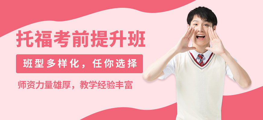 重慶槿言托福考前提升班