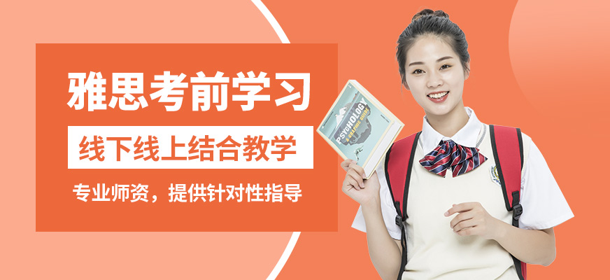 重慶槿言雅思考前學(xué)習(xí)
