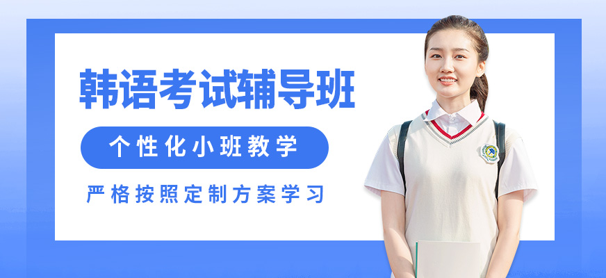 重慶槿言韓語(yǔ)考試輔導(dǎo)班
