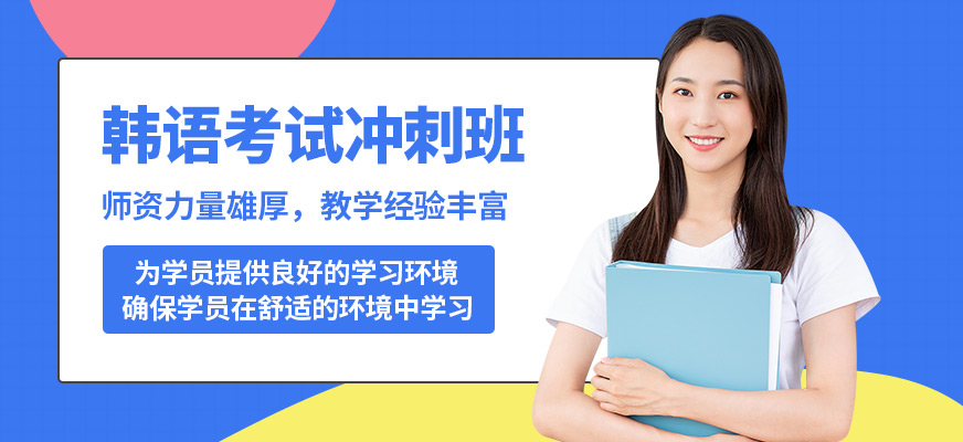 重慶槿言韓語(yǔ)考試沖刺班