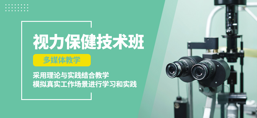 東理視光視力保健技術(shù)班