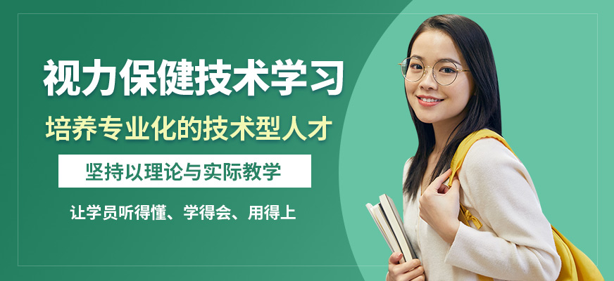 東理視光視力保健技術(shù)學(xué)習(xí)