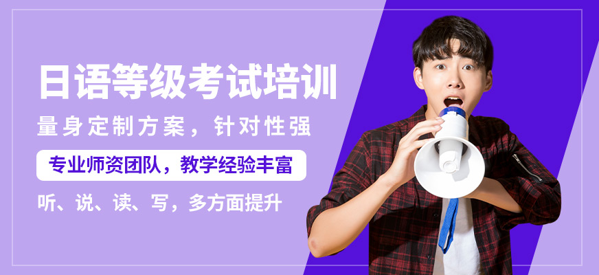 重慶槿言日語等級考試培訓