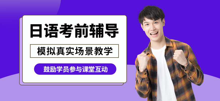 重慶槿言日語考前輔導(dǎo)