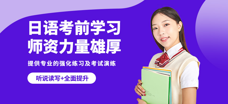 重慶槿言日語考前學習