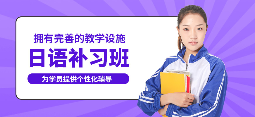 重慶槿言日語(yǔ)補(bǔ)習(xí)班