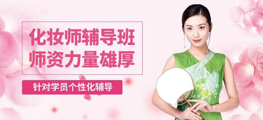 艾妃化妝師輔導班