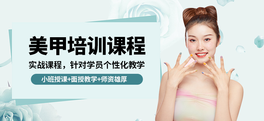 艾妃美甲培訓(xùn)課程