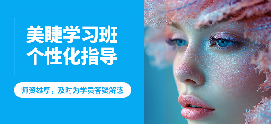 艾妃美睫學(xué)習(xí)班
